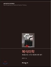 복식미학
