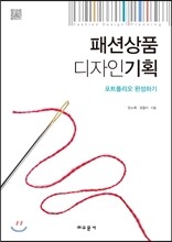 패션상품 디자인기획