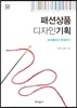 패션상품 디자인기획
