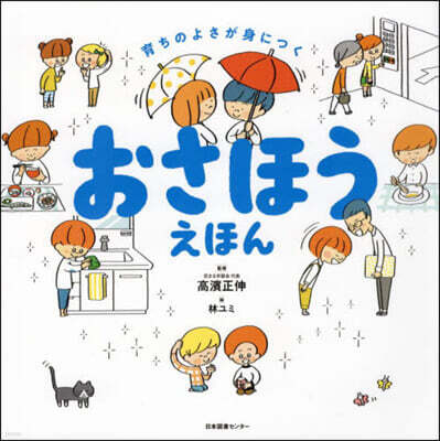 育ちのよさが身につく おさほうえほん