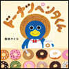 ド-ナツペンタくん