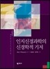 인지신경과학의 신경학적 기저