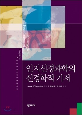 인지신경과학의 신경학적 기저