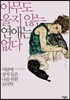 아무도 울지 않는 연애는 없다