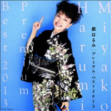 Miyako Harumi (미야코 하루미) - 都はるみ プレミアム ベスト2013 (CD)