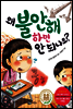 왜 불안해하면 안 되나요?