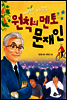 세상을 바꾸는 원칙의 멘토 문재인