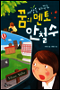 세상을 바꾸는 꿈의 멘토 안철수