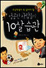 성공한 사람들의 10살 습관