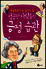 성공한 사람들의 긍정 습관