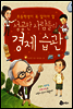 성공한 사람들의 경제 습관