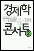 경제학 콘서트 2