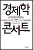 경제학 콘서트 1