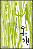 동행