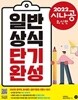 시나공 일반상식 단기완성 (2022)