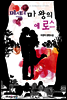 미스터 마왕의 에로스