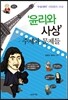 수능대비 서양윤리 사상 윤리와 사상