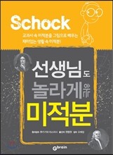 선생님도 놀라게 하는 미적분