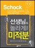선생님도 놀라게 하는 미적분