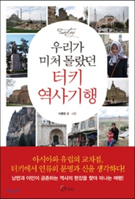 우리가 미처 몰랐던 터키 역사기행