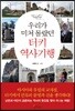 우리가 미처 몰랐던 터키 역사기행