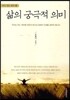 삶의 궁극적 의미