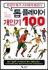 톱 플레이어 개인기 100