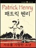 패트릭 헨리