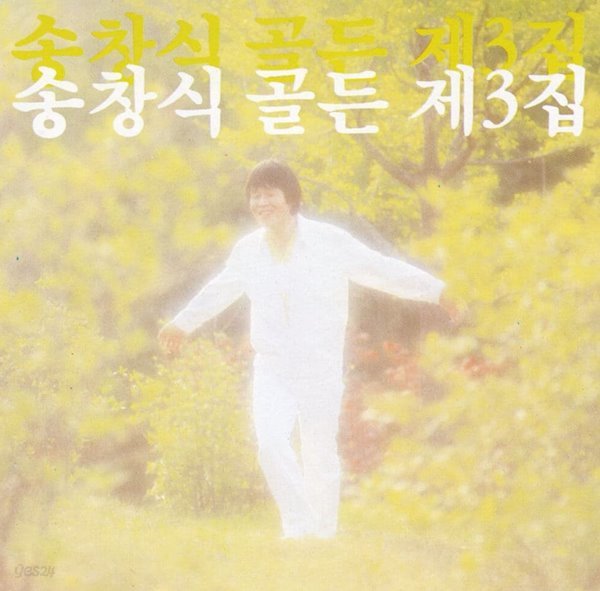 송창식 - 송창식 골든 제3집 [10트랙버전]