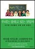 우리는 잘하고 있는 것일까