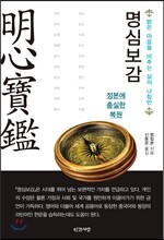 명심보감