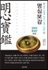 명심보감