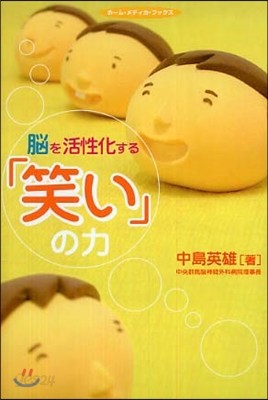 腦を活性化する「笑い」の力