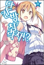 단칸방의 침략자!? 12