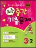 표준 중간 기출문제 3-2 (2013년)