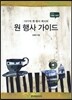 원 행사 가이드