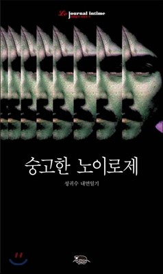 숭고한 노이로제