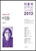 이효석문학상 수상작품집 2013