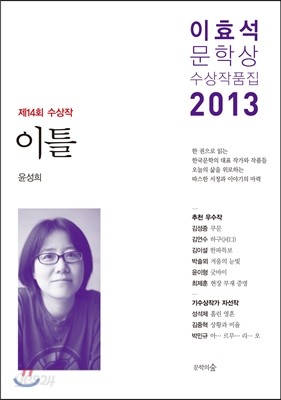 이효석문학상 수상작품집 2013