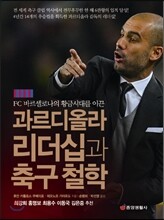 과르디올라 리더십과 축구 철학