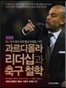 과르디올라 리더십과 축구 철학