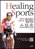 심혈관계 건강을 위한 힐링 스포츠
