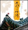조선의 사계 이야기