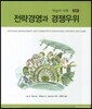 전략경영과 경쟁우위
