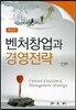 벤처창업과 경영전략