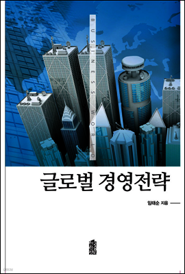 글로벌 경영전략