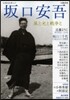 坂口安吾