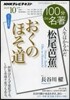 松尾芭蕉 おくのほそ道