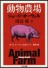 動物農場 付「G.オ-ウェルをめぐって」