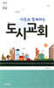 도시 교회